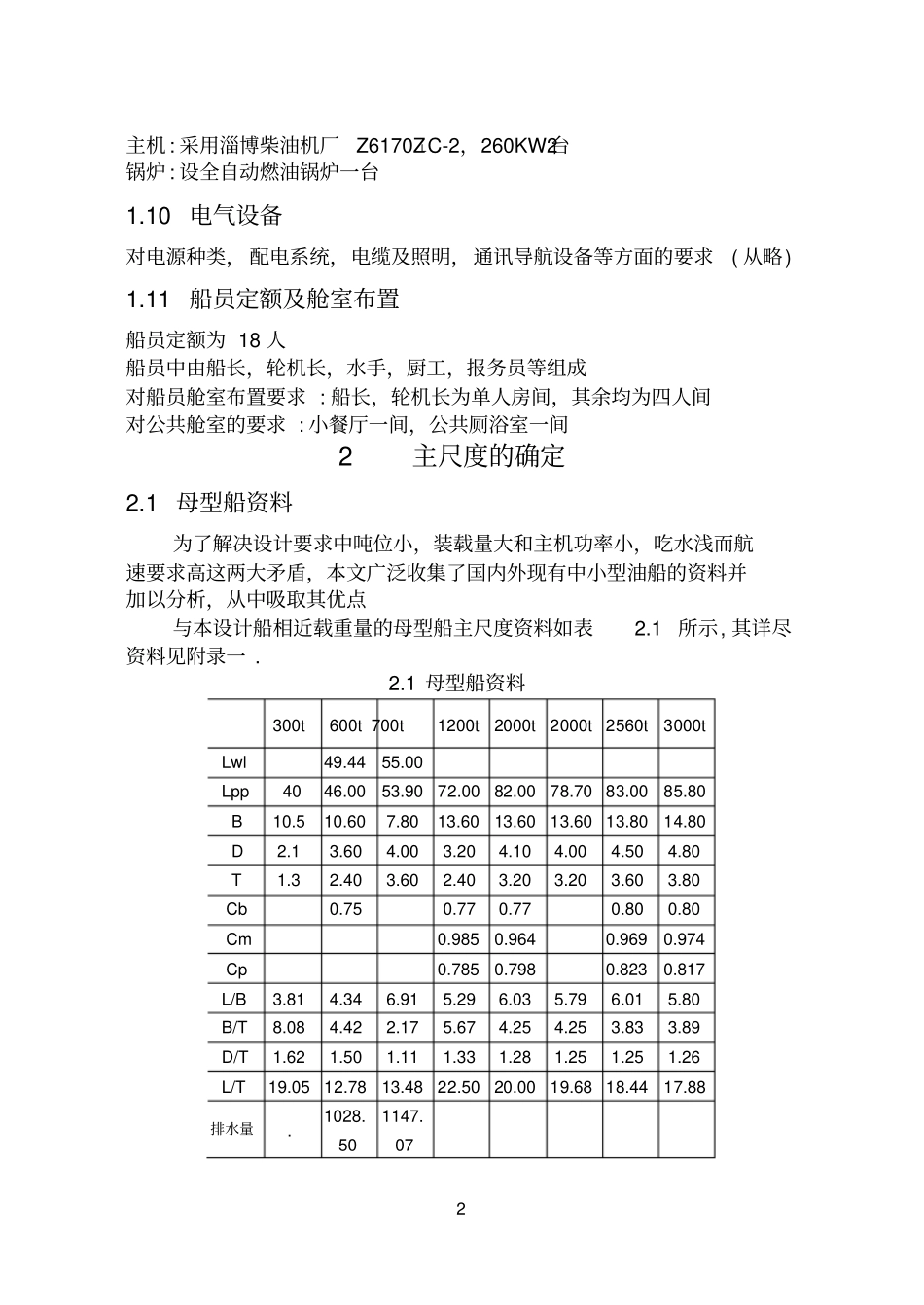 500t油船方案设计_第2页