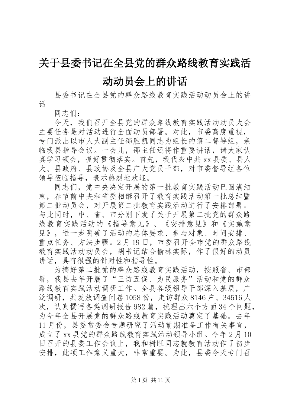 关于县委书记在全县党的群众路线教育实践活动动员会上的讲话_第1页