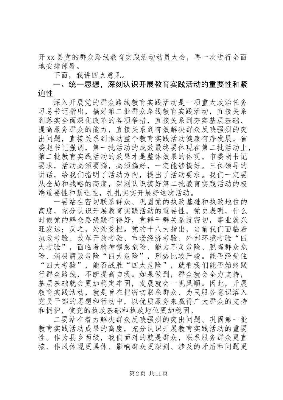 关于县委书记在全县党的群众路线教育实践活动动员会上的讲话_第2页