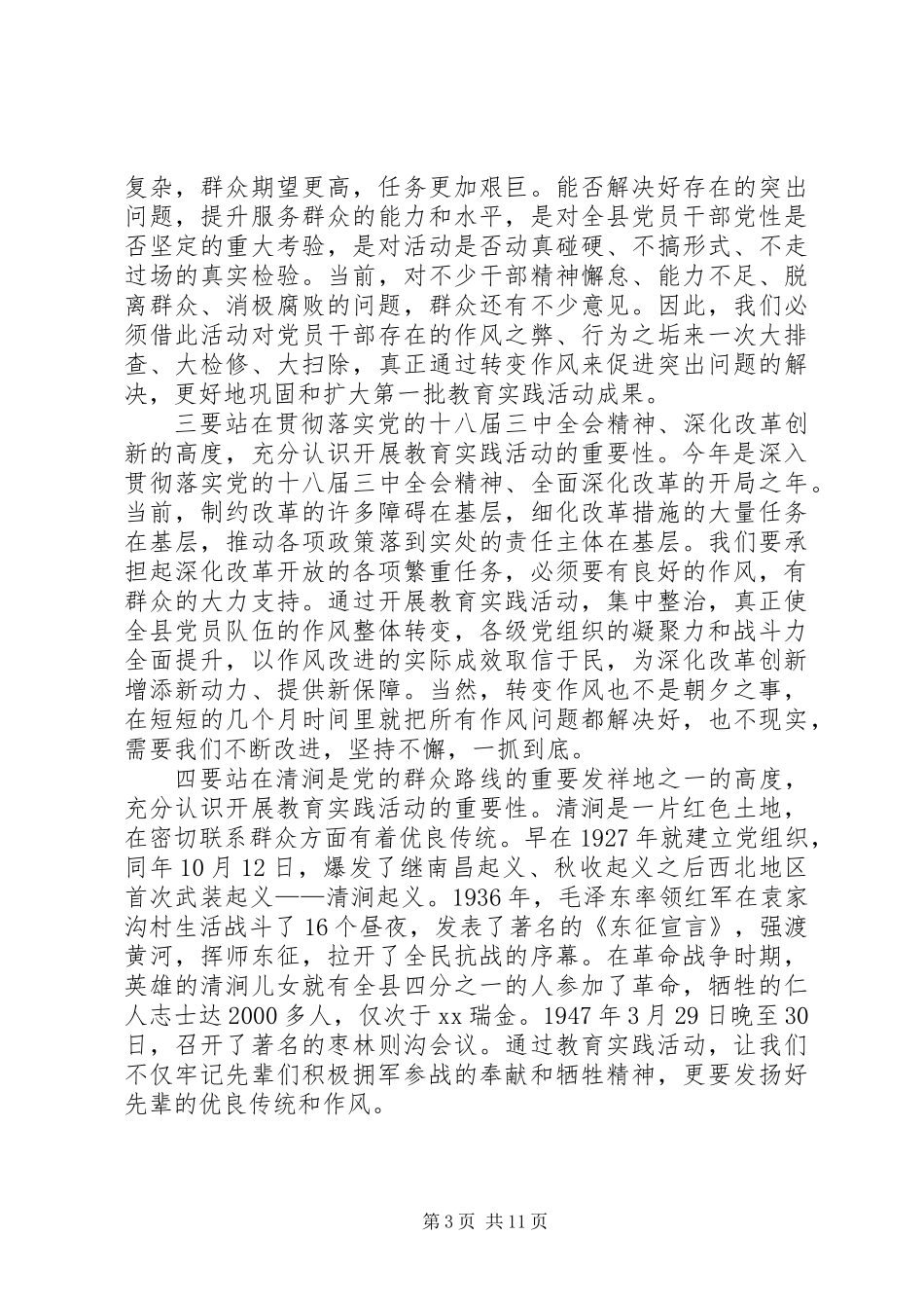 关于县委书记在全县党的群众路线教育实践活动动员会上的讲话_第3页