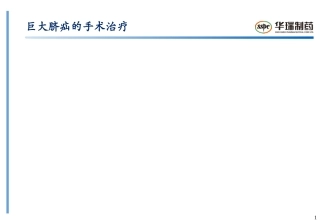 巨大脐疝的手术治疗