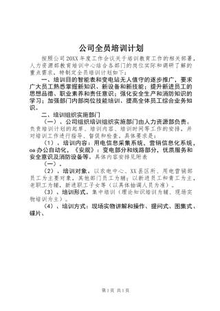 公司全员培训计划