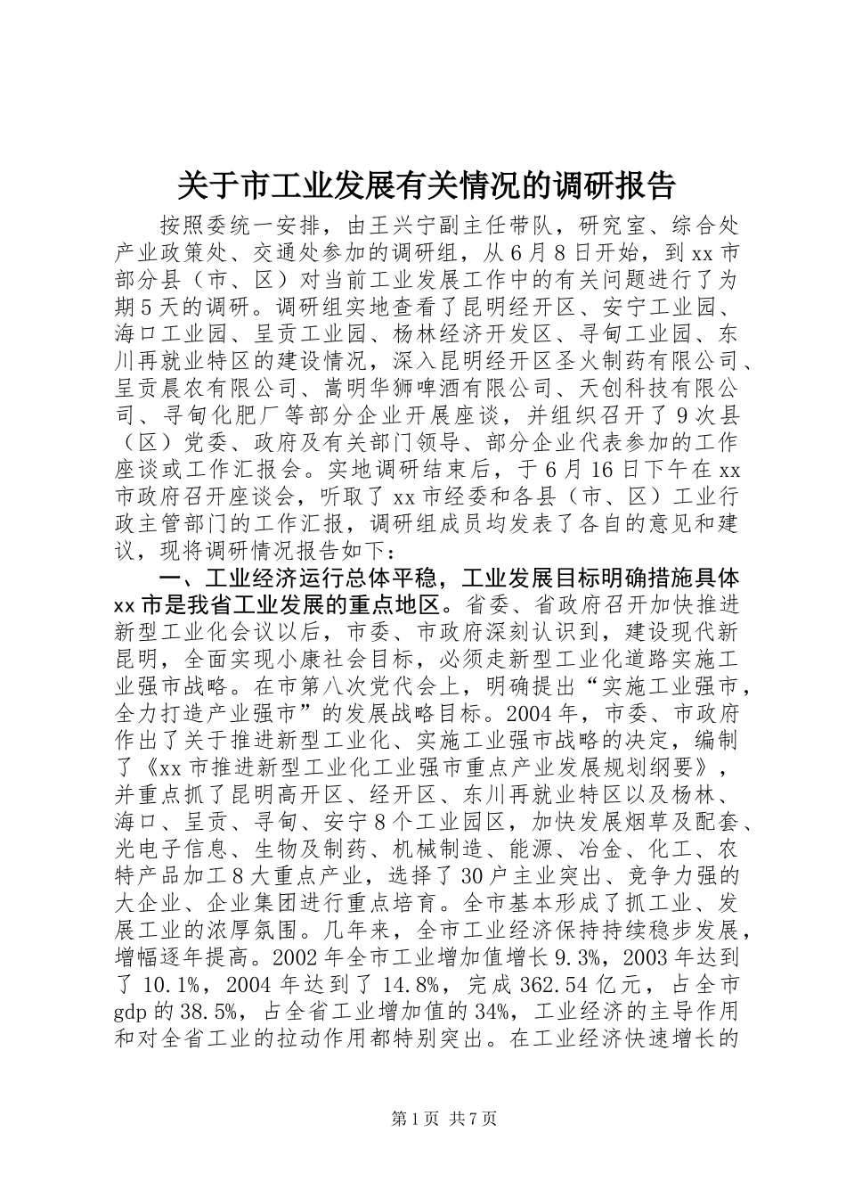 关于市工业发展有关情况的调研报告_第1页