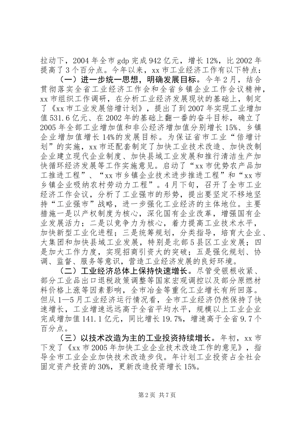 关于市工业发展有关情况的调研报告_第2页