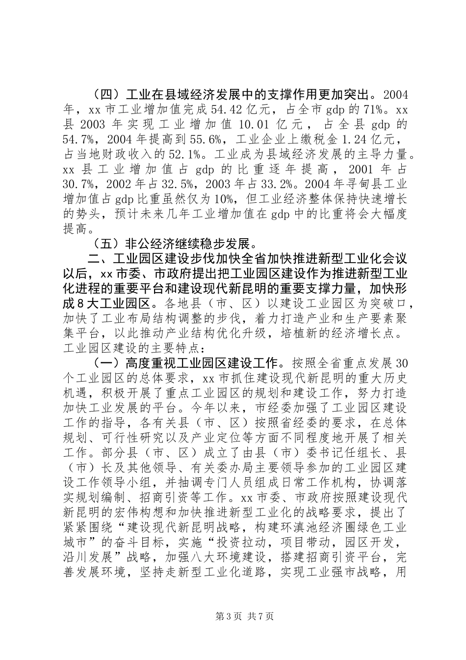 关于市工业发展有关情况的调研报告_第3页