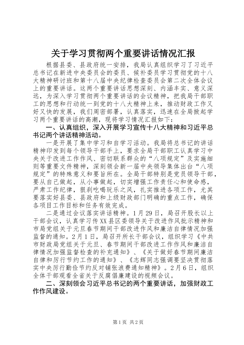 关于学习贯彻两个重要讲话情况汇报_第1页