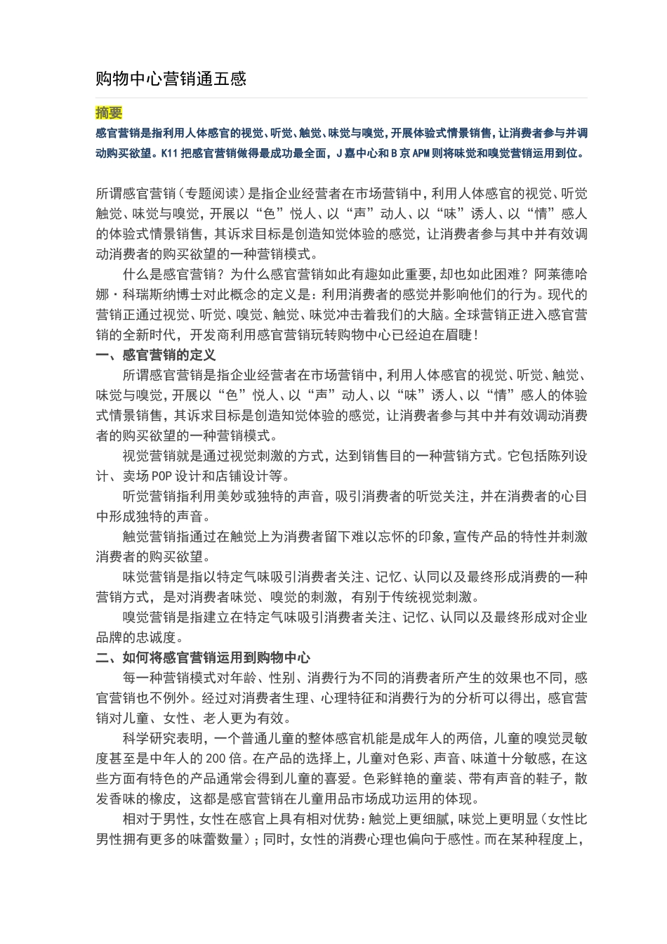 购物中心营销通五感_第1页