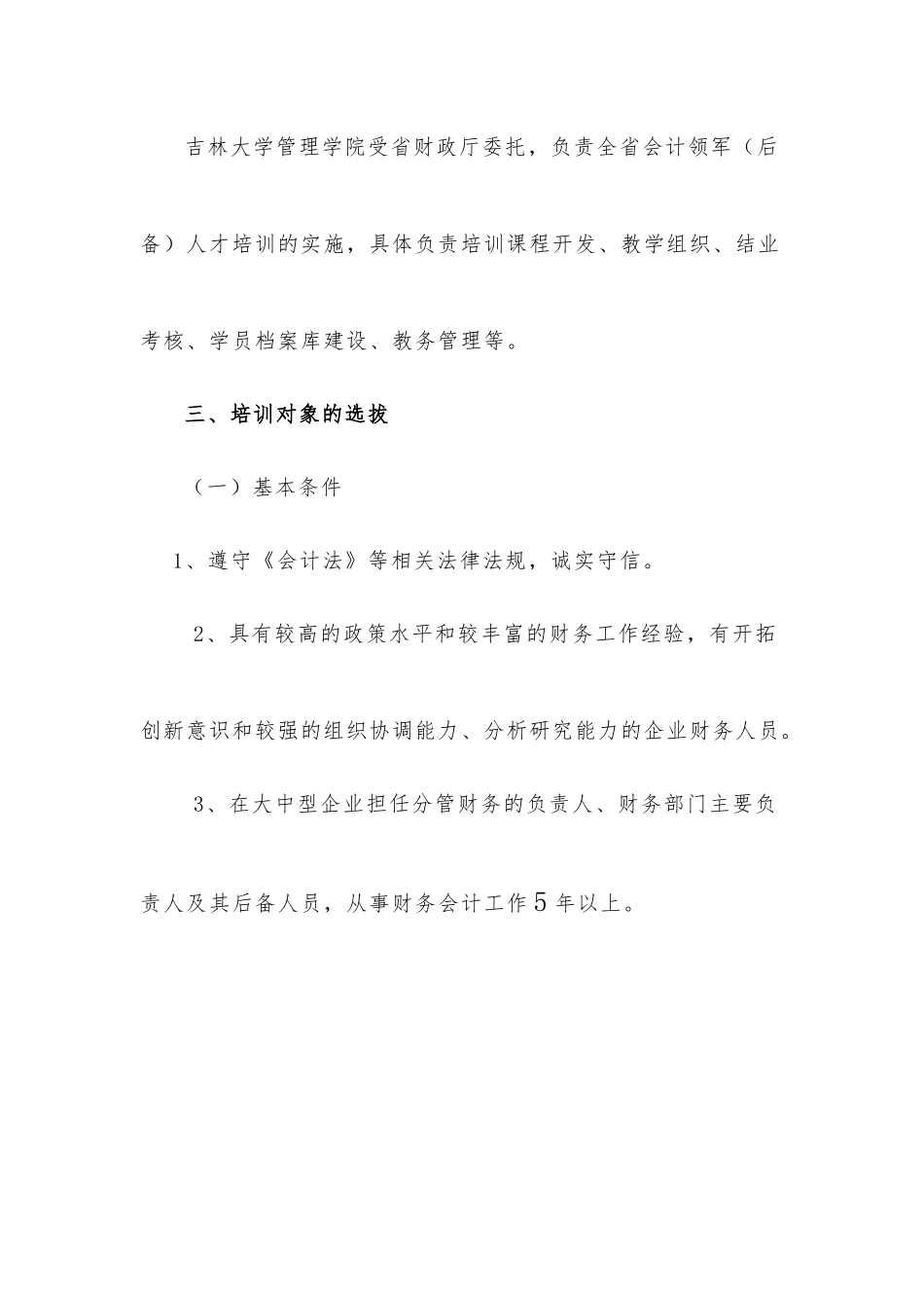 吉林省年度会计领军人才选拔培训实施方案_第3页