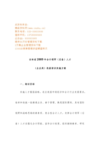 吉林省年度会计领军人才选拔培训实施方案