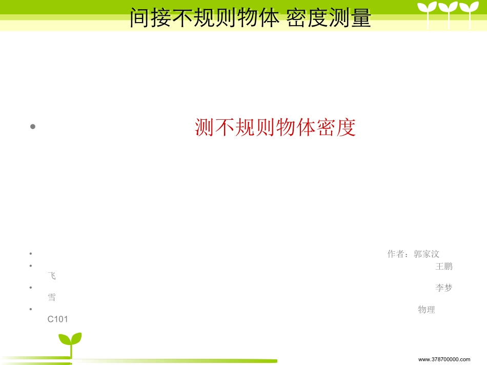 间接测量不规则物体密度_第1页