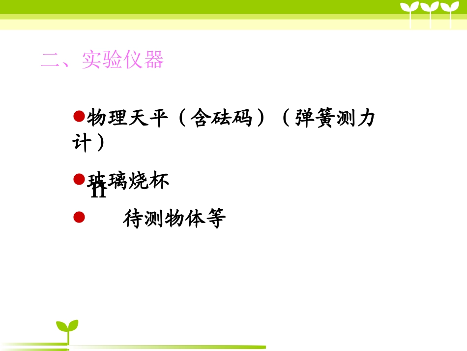 间接测量不规则物体密度_第3页