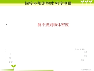 间接测量不规则物体密度