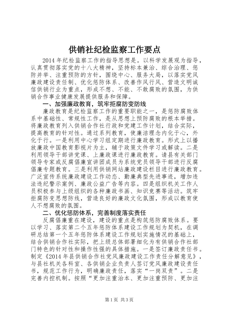 供销社纪检监察工作要点_第1页