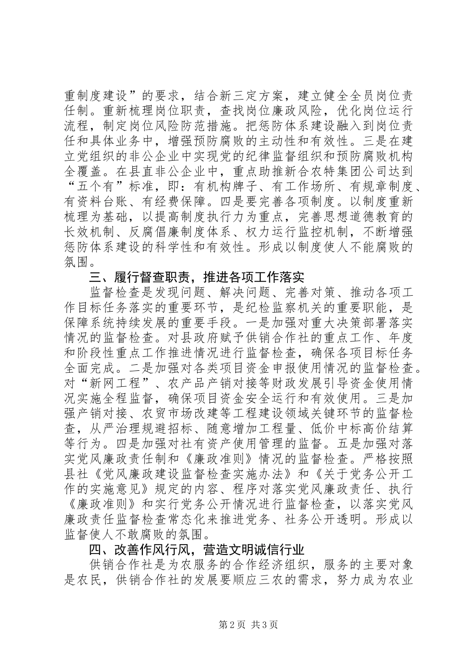 供销社纪检监察工作要点_第2页