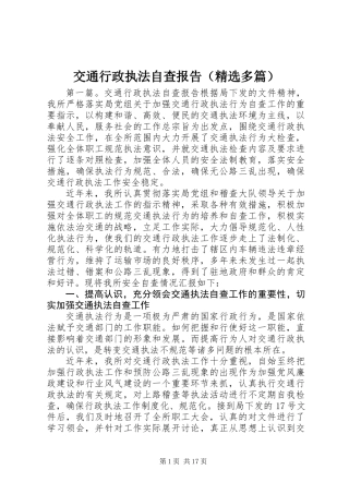 交通行政执法自查报告(精选多篇)