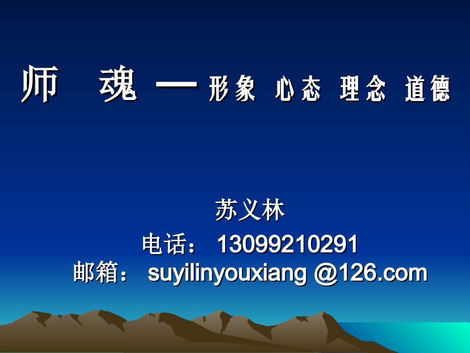 师魂-形象、心态、理念、道德(苏义林)_第1页