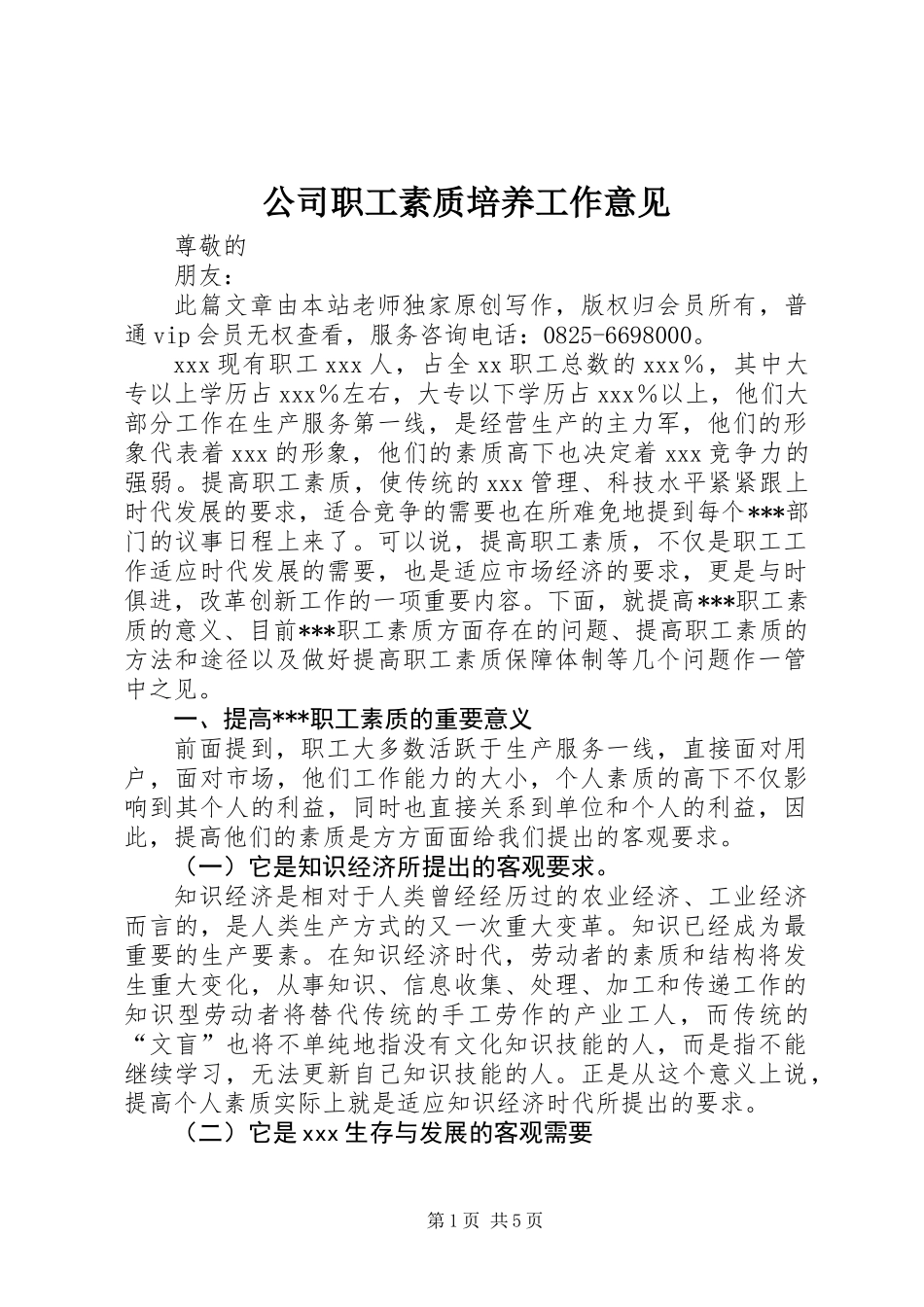 公司职工素质培养工作意见_第1页