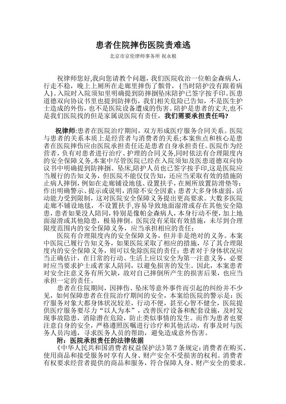 患者住院摔伤医院责难逃_第1页