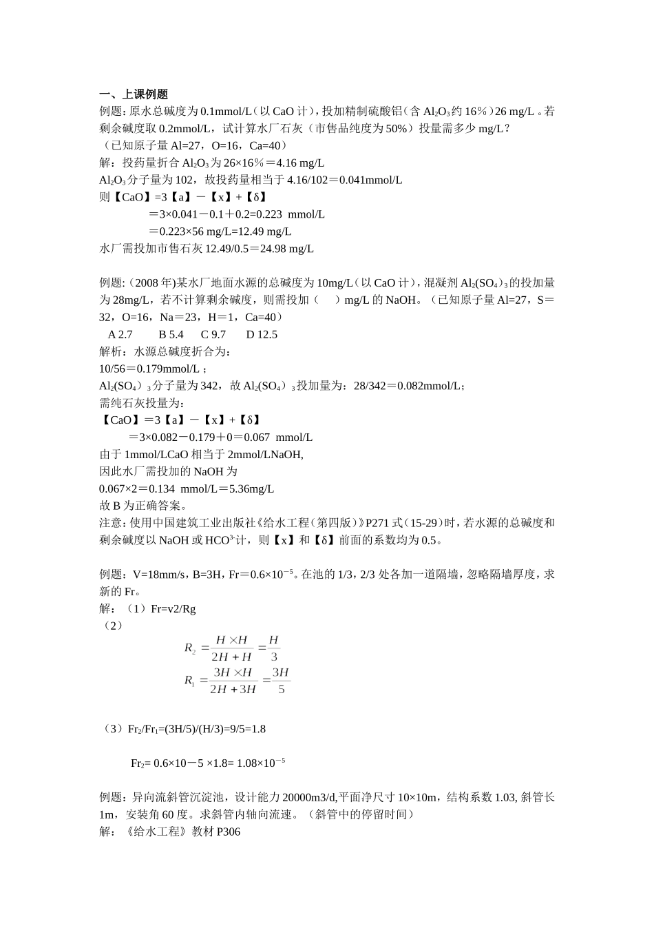 给水处理给水处理讲课例题1(给学)_第1页