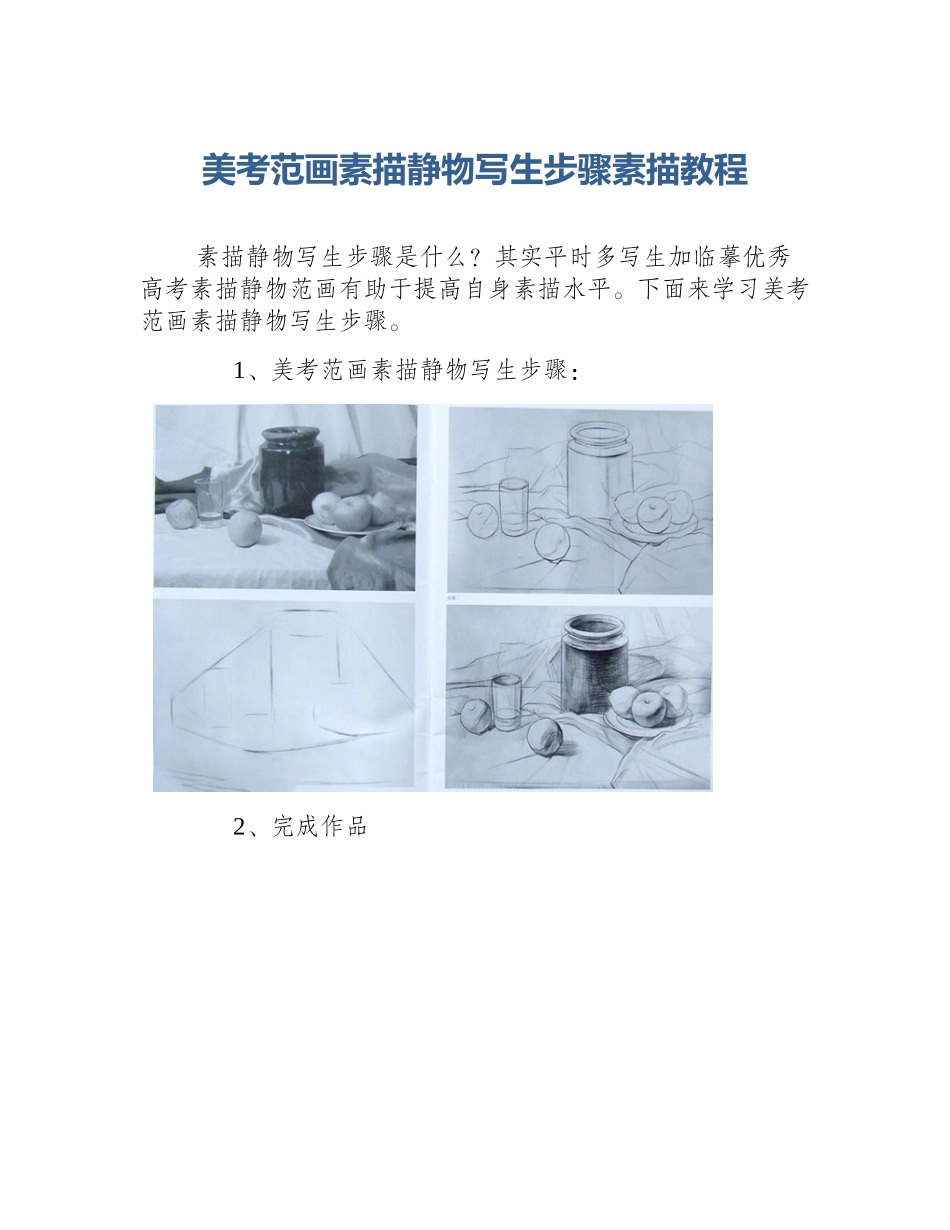 美考范画素描静物写生步骤素描教程_第1页