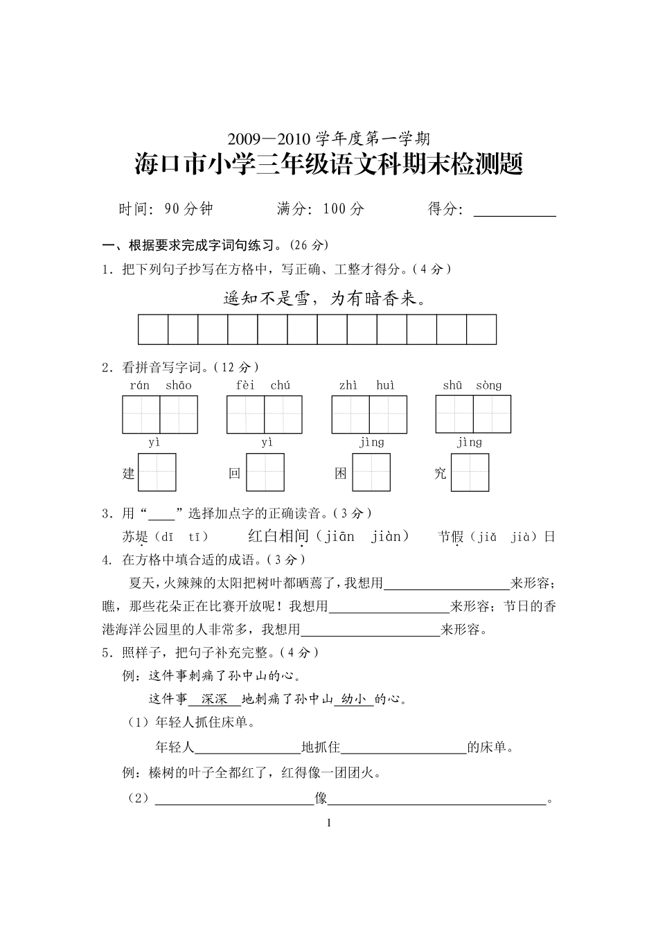 海口市小学三年级语文科期末检测题_第1页