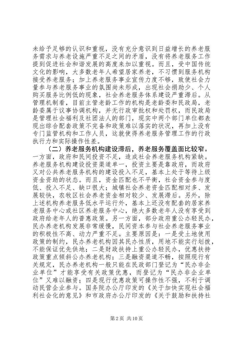 关于市社会养老服务体系建设情况的调研报告 (2)_第2页