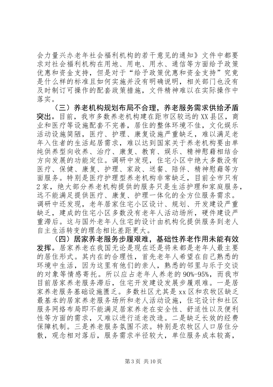 关于市社会养老服务体系建设情况的调研报告 (2)_第3页
