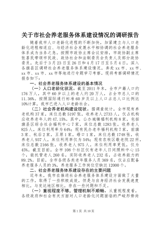 关于市社会养老服务体系建设情况的调研报告 (2)