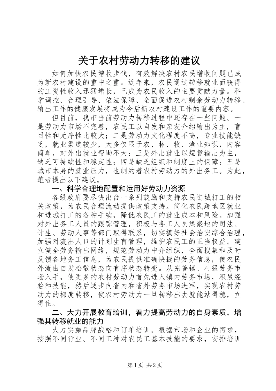关于农村劳动力转移的建议_第1页