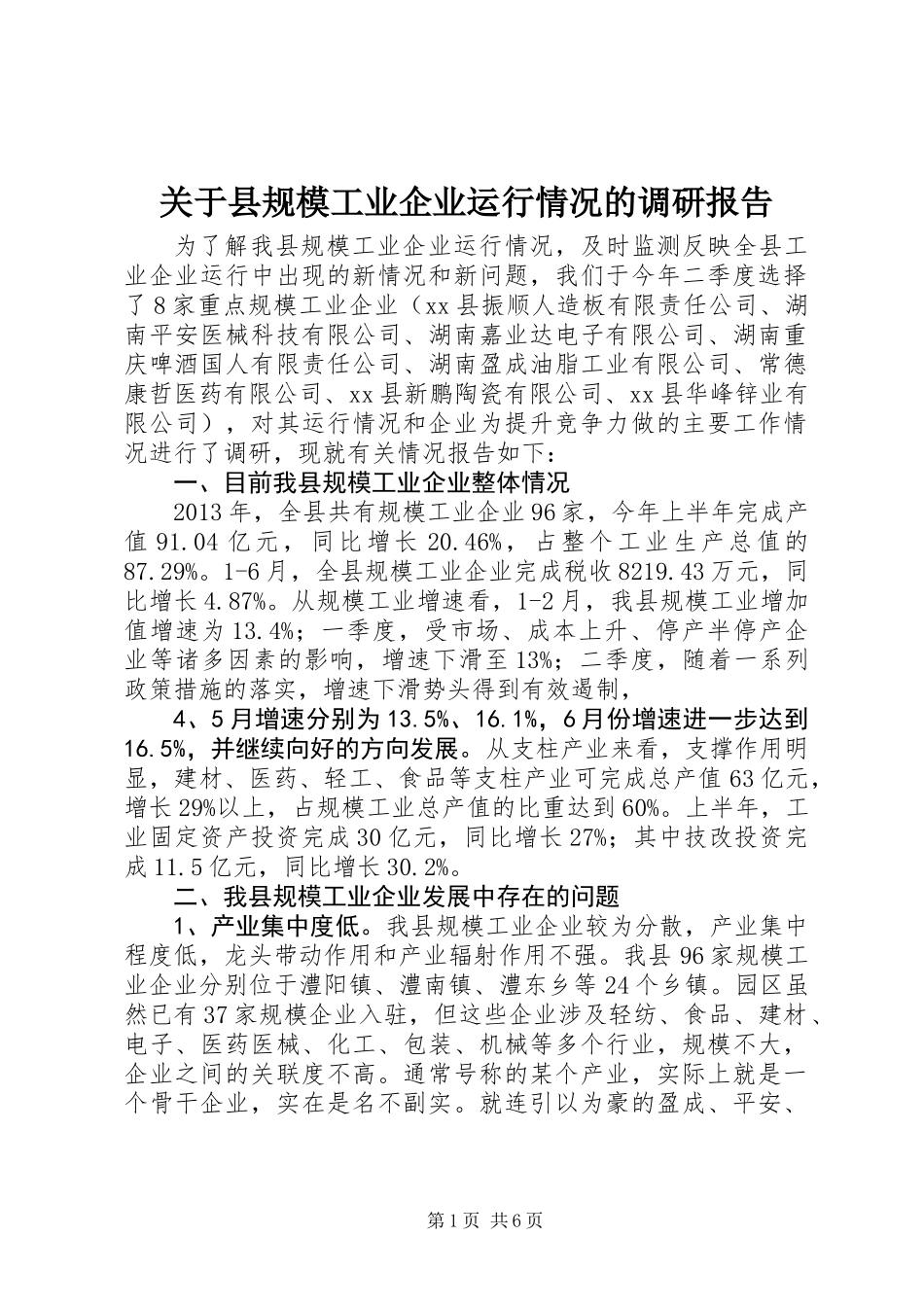 关于县规模工业企业运行情况的调研报告_第1页