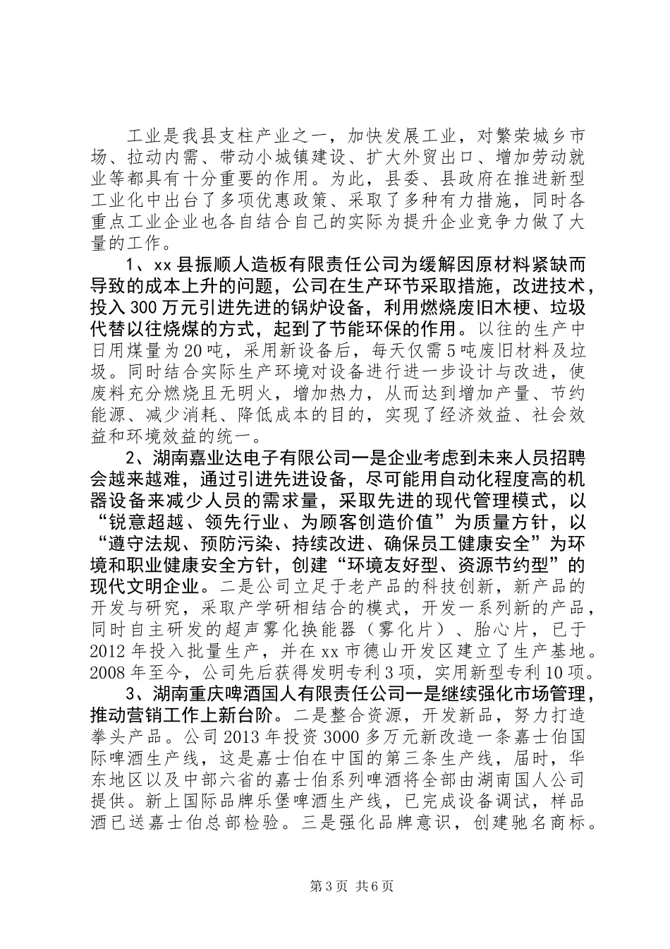 关于县规模工业企业运行情况的调研报告_第3页