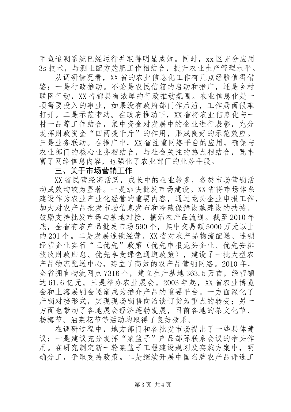 关于农业市场信息工作调研报告 (2)_第3页