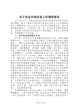 关于农业市场信息工作调研报告 (2)