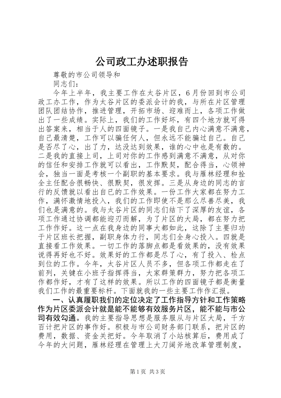 公司政工办述职报告 (3)_第1页