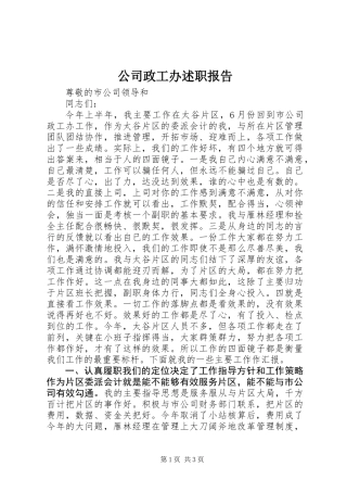 公司政工办述职报告 (3)