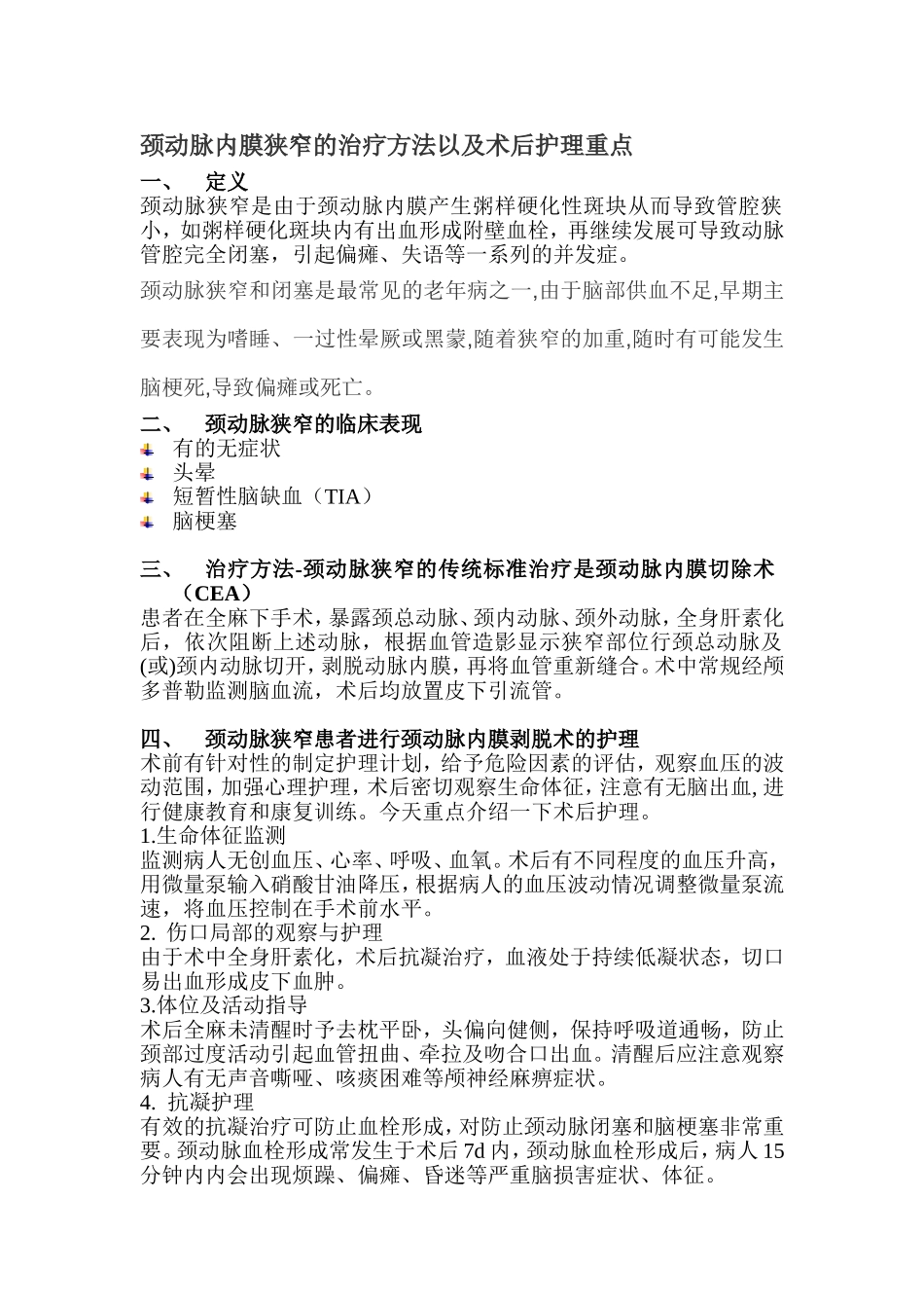 颈动脉狭窄治疗方法以及术后护理重点_第1页
