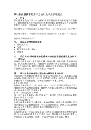 颈动脉狭窄治疗方法以及术后护理重点