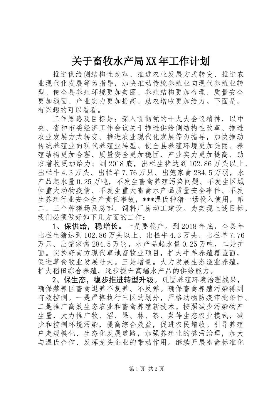 关于畜牧水产局XX年工作计划_第1页