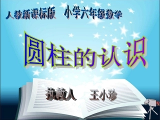 圆柱的认识课件2