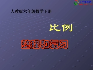 六年级数学下册《比例的整理和复习》PPT课件（人教版）