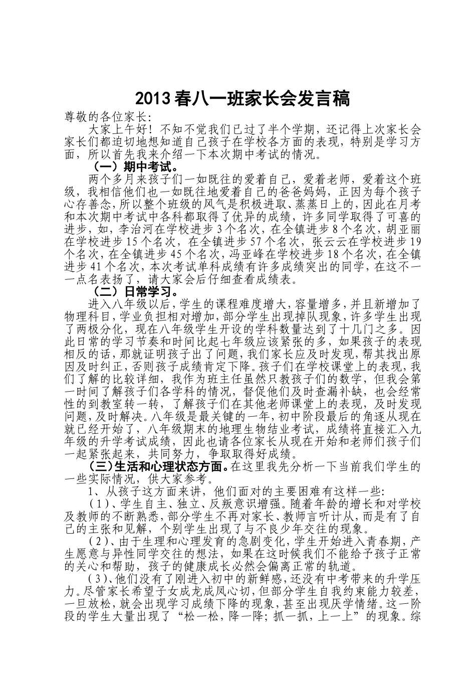 2013春八一班家长会发言稿_第1页