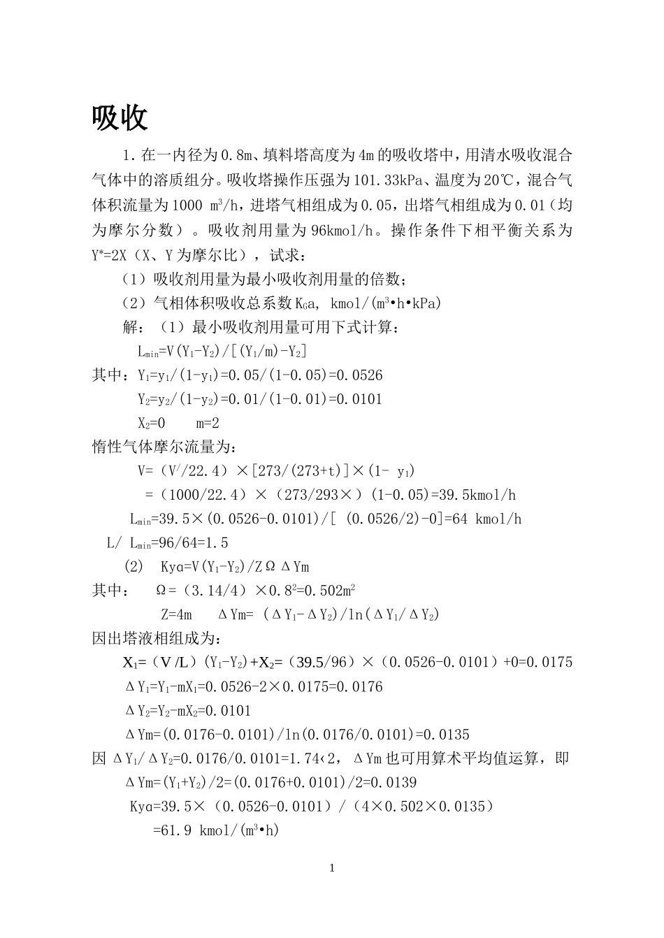 化工原理下计算题_第1页