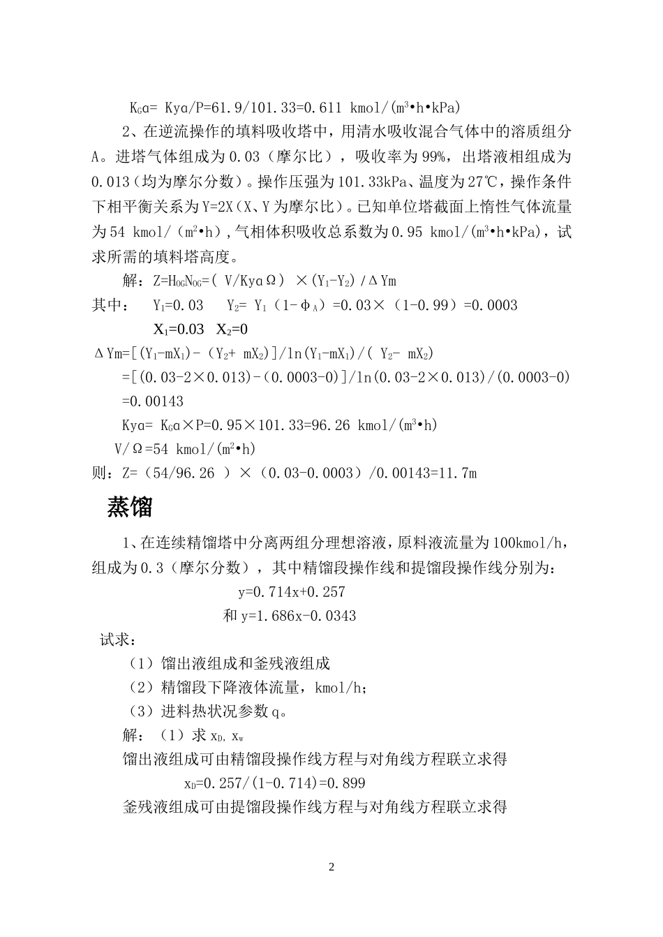 化工原理下计算题_第2页