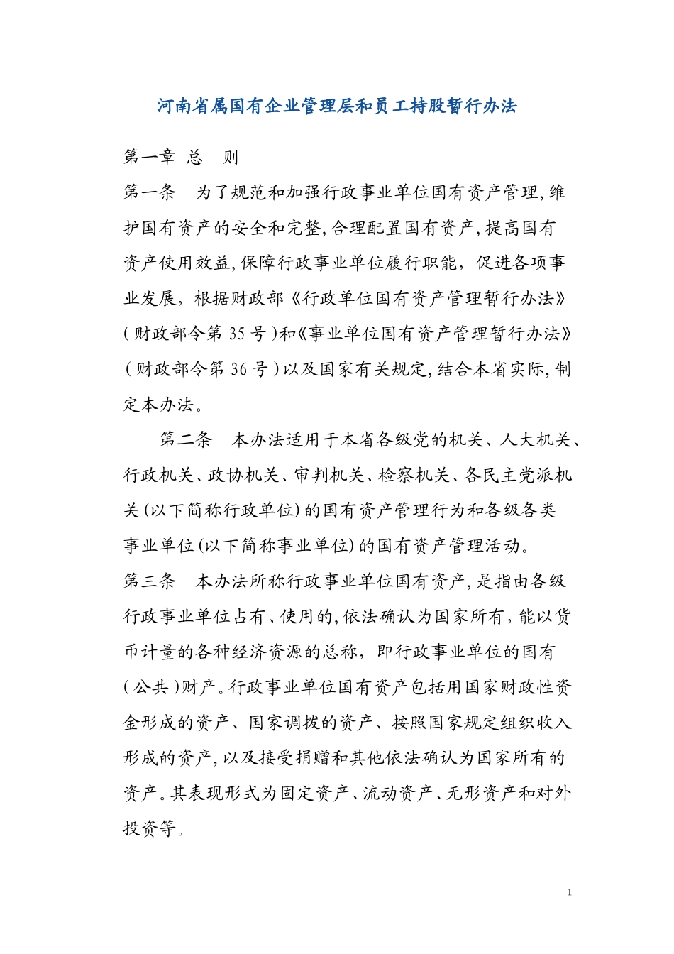 河南省属国有企业管理层和员工持股暂行办法_第1页