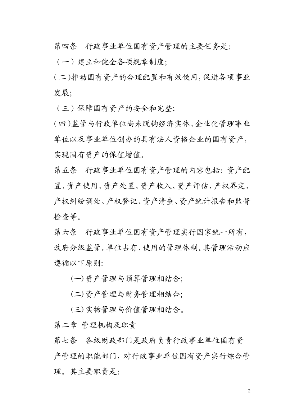 河南省属国有企业管理层和员工持股暂行办法_第2页