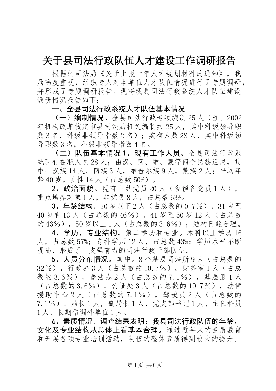 关于县司法行政队伍人才建设工作调研报告_第1页