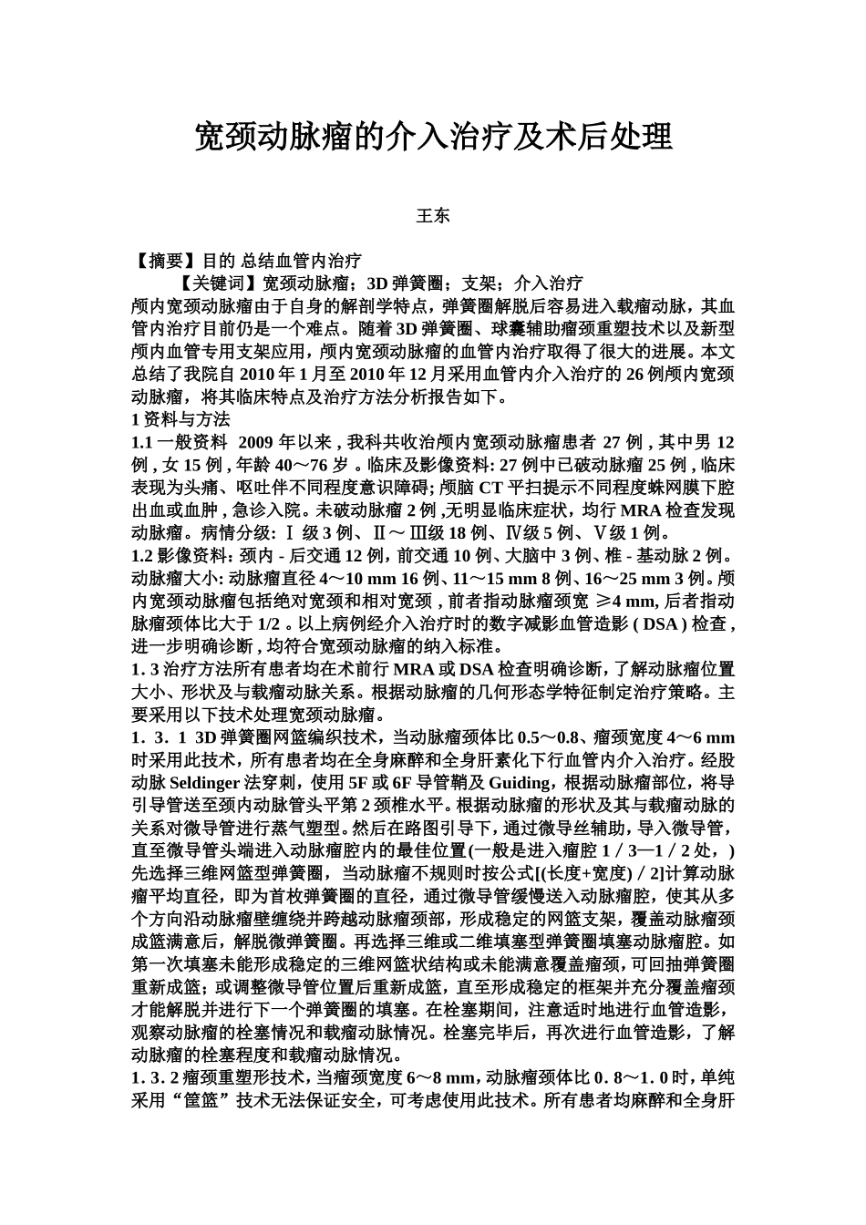 宽颈动脉瘤的介入治疗及术后处理_第1页