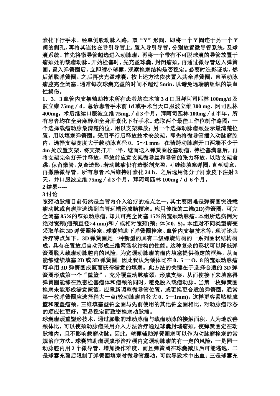 宽颈动脉瘤的介入治疗及术后处理_第2页