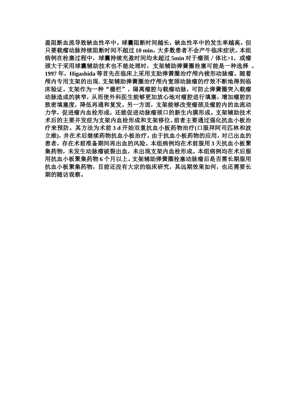 宽颈动脉瘤的介入治疗及术后处理_第3页