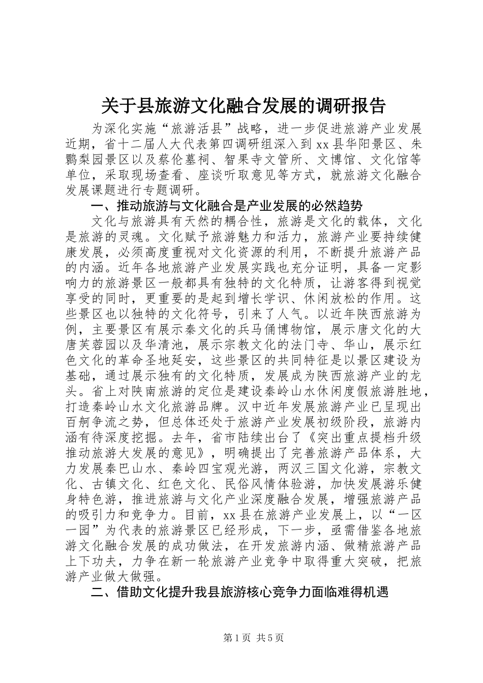 关于县旅游文化融合发展的调研报告_第1页